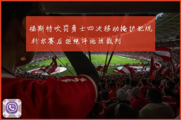 福斯特吹罚勇士四次移动掩护犯规 科尔赛后拒绝评论该裁判